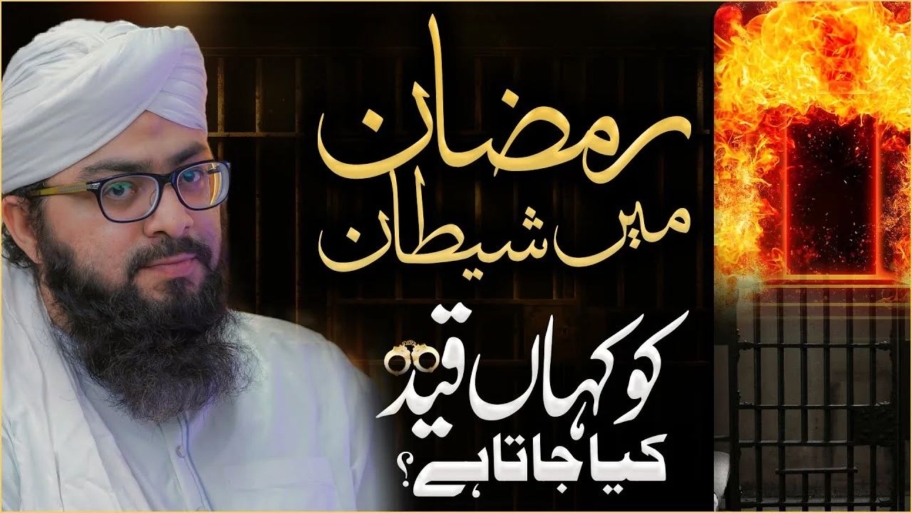 Ramzan Me Shaitan Ko Qaid Kahan Kiya Jata Hai? | Mufti Hassan Attari | Darulifta Ahlesunnat